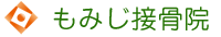 もみじ接骨院