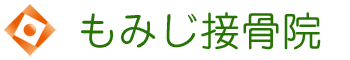 もみじ接骨院